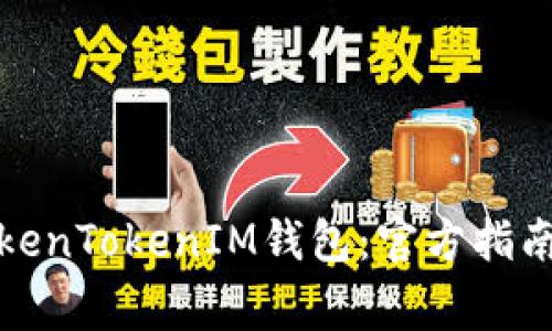 如何安全使用TokenTokenIM钱包：官方指南与常见问题解答