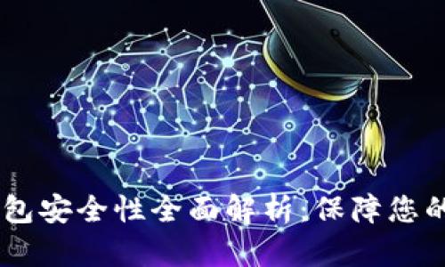 Solana钱包安全性全面解析：保障您的数字资产