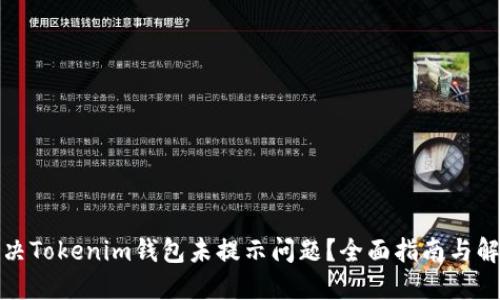 如何解决Tokenim钱包未提示问题？全面指南与解决方案