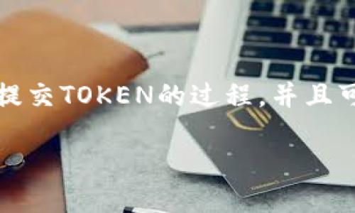 在这里，我可以帮助您理解如何在Tokenim平台上提交TOKEN的过程，并且可以为您提供、关键词和内容大纲。以下是一个示例：

Tokenim平台上的TOKEN提交指南