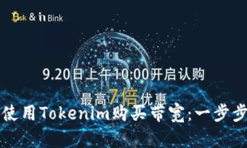 如何使用Tokenim购买带宽：一步步指南