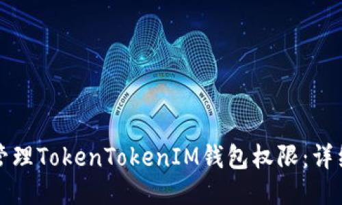 轻松管理TokenTokenIM钱包权限：详细指南