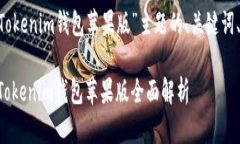 这是一个围绕“TokenTokenim钱包苹果版”主题的、