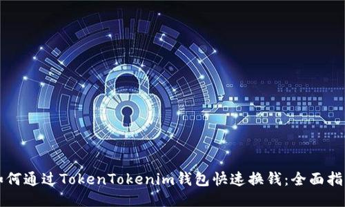 如何通过TokenTokenim钱包快速换钱：全面指南