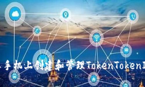 如何在安卓手机上创建和管理TokenTokenIM钱包地址