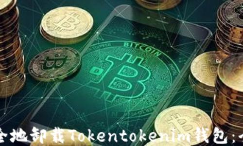 
如何安全地卸载Tokentokenim钱包：全面指南