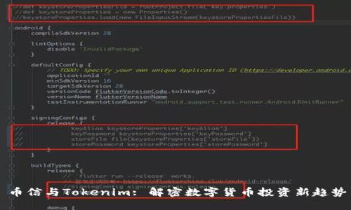 币信与Tokenim: 解密数字货币投资新趋势