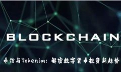 币信与Tokenim: 解密数字货