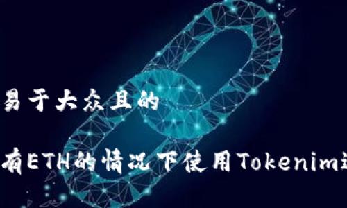 思考一个易于大众且的

如何在没有ETH的情况下使用Tokenim进行收款？