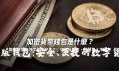 比特币手机版钱包：安全