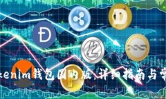 如何下载Tokenim钱包国内版：详细指南与常见问题