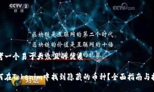 思考一个易于大众且的优质

如何在Tokenim中找到隐藏的币种？全面指南与技巧