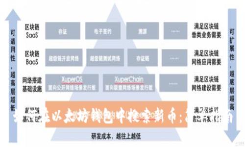 如何在以太坊钱包中搜索新币：简单指南