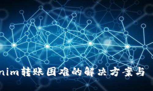 Tokenim转账困难的解决方案与 FAQs