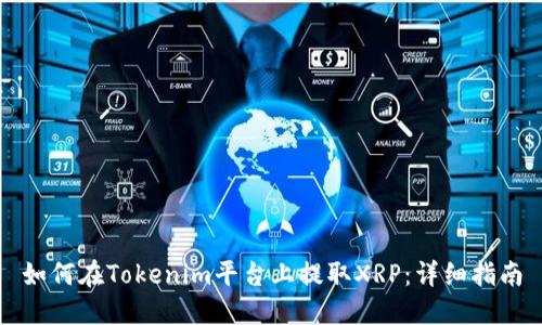 如何在Tokenim平台上提取XRP：详细指南