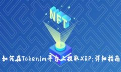 如何在Tokenim平台上提取