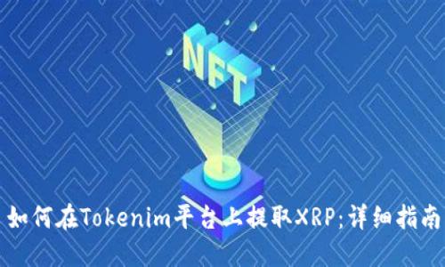 如何在Tokenim平台上提取XRP：详细指南