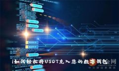 i如何轻松将USDT充入您的数