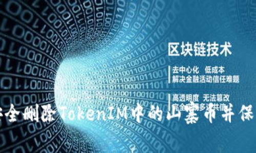 如何安全删除TokenIM中的山寨币并保护资产