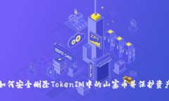 如何安全删除TokenIM中的山