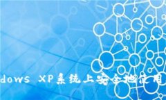 如何在Windows XP系统上安全