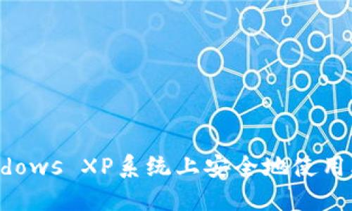 如何在Windows XP系统上安全地使用比特币钱包