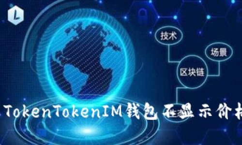 如何解决TokenTokenIM钱包不显示价格的问题？