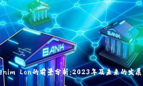 Tokenim Lon的前景分析：2023年及未来的发展潜力