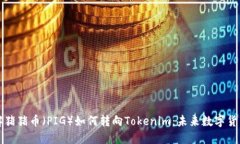 深入了解猪猪币（PIG）如何转向Tokenim：未来数字