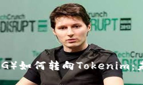 深入了解猪猪币（PIG）如何转向Tokenim：未来数字货币的演变