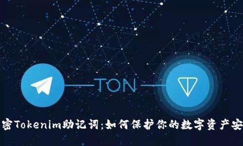 解密Tokenim助记词：如何保护你的数字资产安全