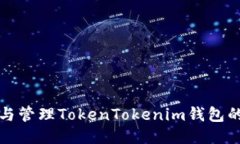 如何查看与管理TokenTokenim钱包的授权数量