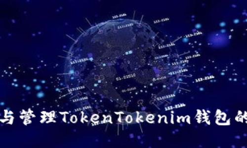 如何查看与管理TokenTokenim钱包的授权数量