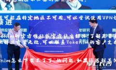 关于“tokenim怎么下载不了了”这个问题，你可能