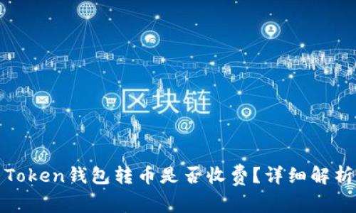 Token钱包转币是否收费？详细解析