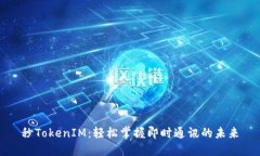 秒TokenIM：轻松掌握即时通