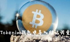 如何在Tokenim钱包中导入助记词重置密码