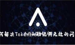 如何解决Tokenim助记词无效的问题？