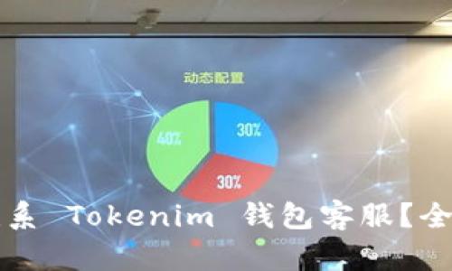 如何联系 Tokenim 钱包客服？全面指南