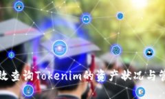 如何有效查询Tokenim的资产