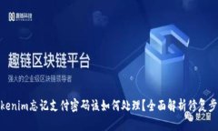 Tokenim忘记支付密码该如何