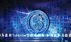 2023年最新Tokenim空投币指南