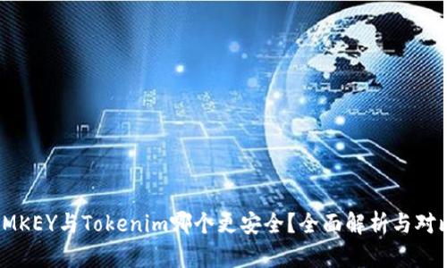 IMKEY与Tokenim哪个更安全？全面解析与对比