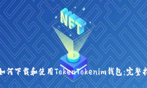 : 如何下载和使用TokenTokenim钱包：完整指南