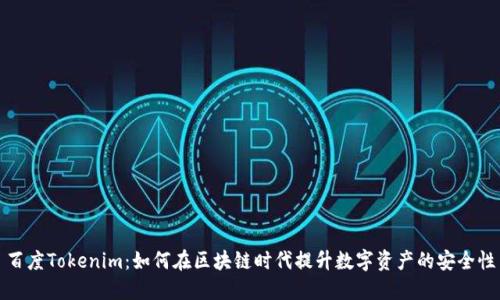 百度Tokenim：如何在区块链时代提升数字资产的安全性