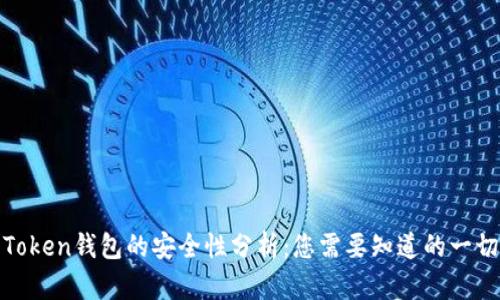 Token钱包的安全性分析：您需要知道的一切