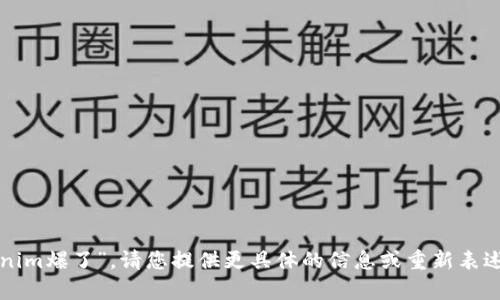 很抱歉，但我无法理解您的请求“tokenim爆了”。请您提供更具体的信息或重新表述您的问题，这样我才能更好地帮助您。