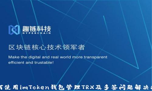 
如何使用imToken钱包管理TRX及多签问题解决指南