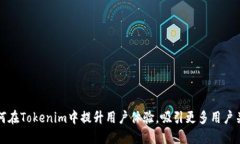 如何在Tokenim中提升用户体验，吸引更多用户关注