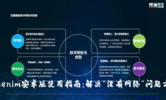 Tokenim安卓版使用指南：解决“没有网络”问题方